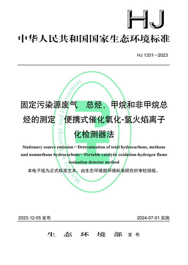HJ 1331-2023《固定污染源廢氣總烴、甲烷和非甲烷總烴的測定便攜式催化氧化-氫火焰離子化檢測器法》-1