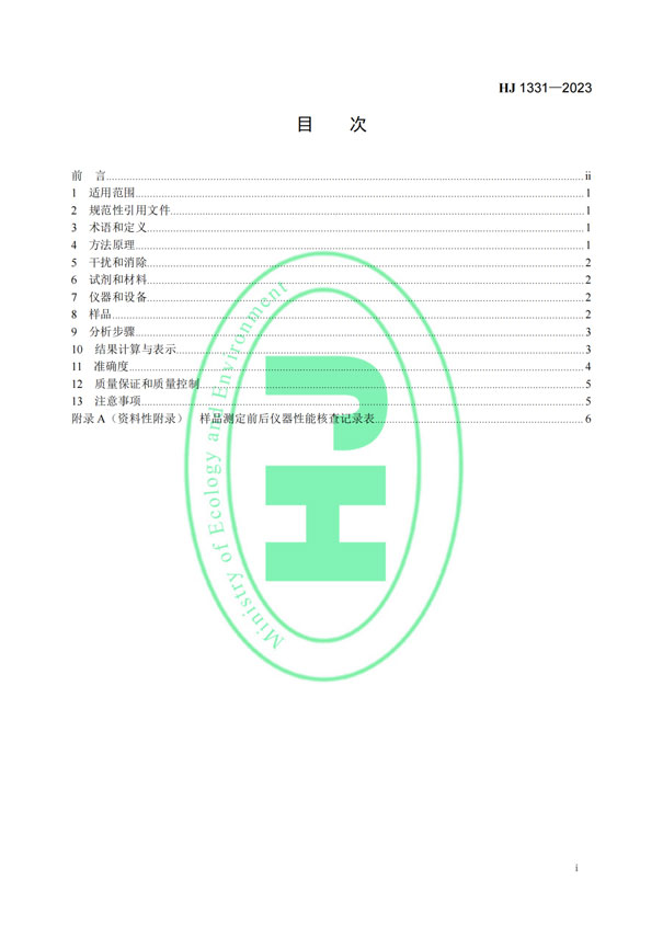 HJ 1331-2023《固定污染源廢氣總烴、甲烷和非甲烷總烴的測定便攜式催化氧化-氫火焰離子化檢測器法》-2