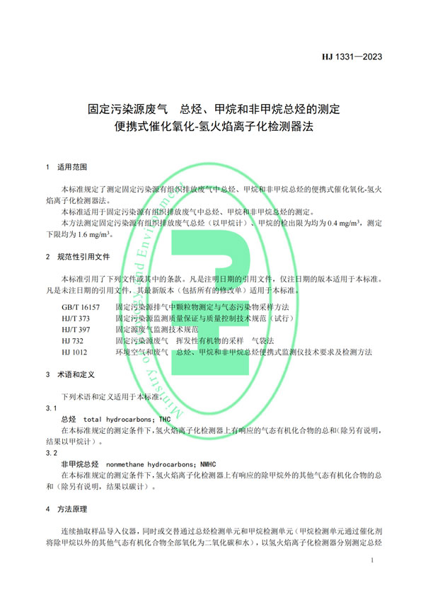 HJ 1331-2023《固定污染源廢氣總烴、甲烷和非甲烷總烴的測定便攜式催化氧化-氫火焰離子化檢測器法》-4
