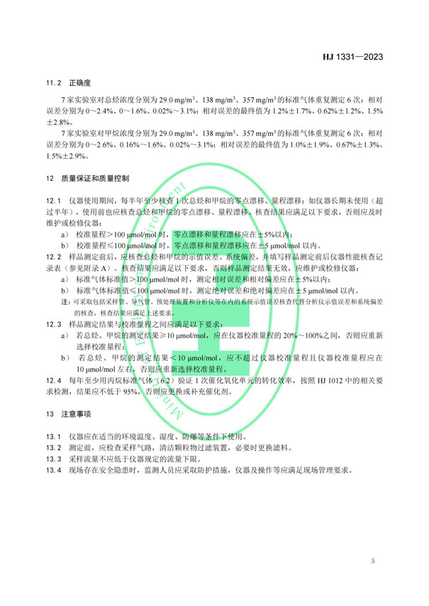 HJ 1331-2023《固定污染源廢氣總烴、甲烷和非甲烷總烴的測定便攜式催化氧化-氫火焰離子化檢測器法》-7